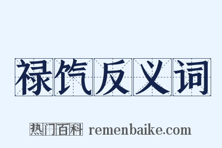 禄饩反义词是什么意思的图片